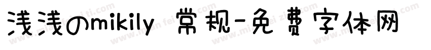 浅浅のmikily 常规字体转换